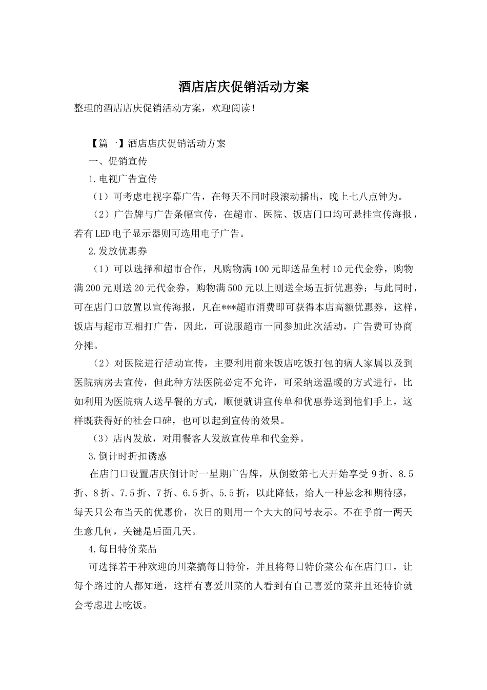 酒店店庆促销活动方案_第1页