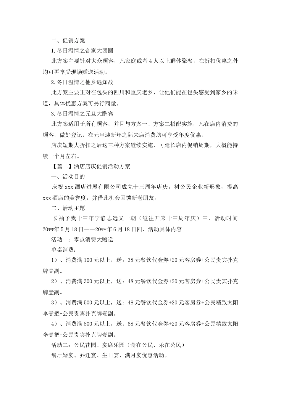酒店店庆促销活动方案_第2页