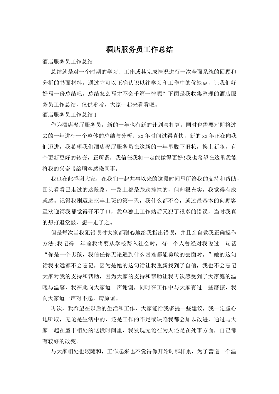 酒店服务员工作总结_第1页