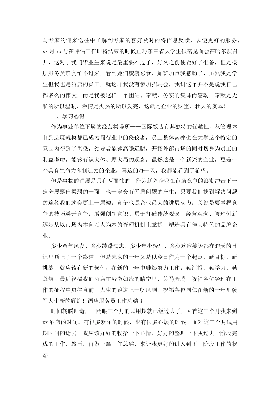 酒店服务员工作总结_第3页