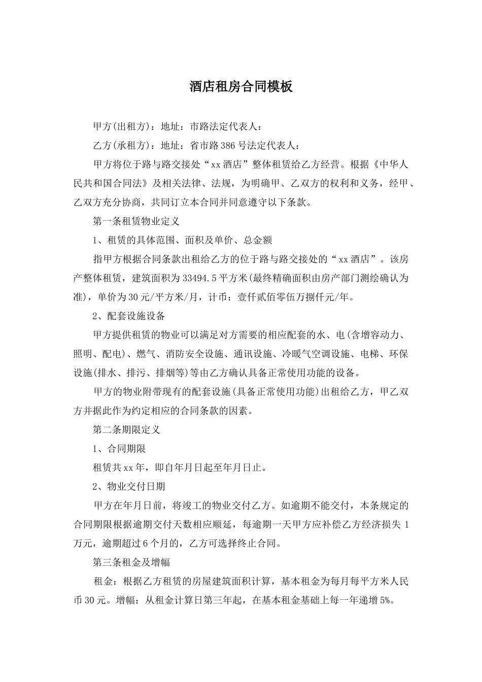 酒店租房合同模板_第1页