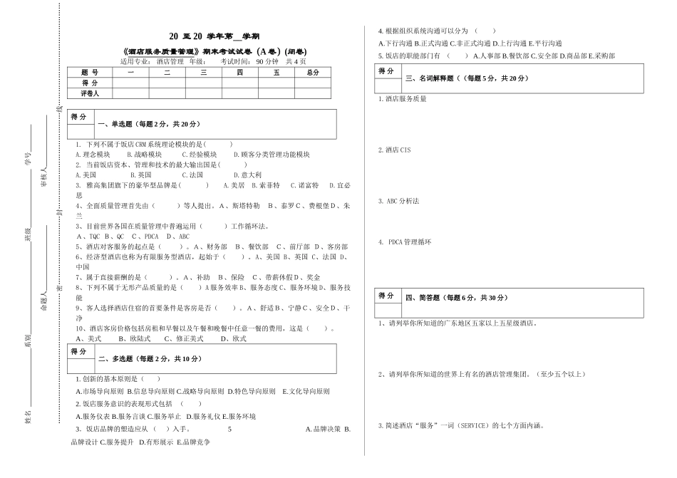 酒店服务质量管理试卷A答案_第1页