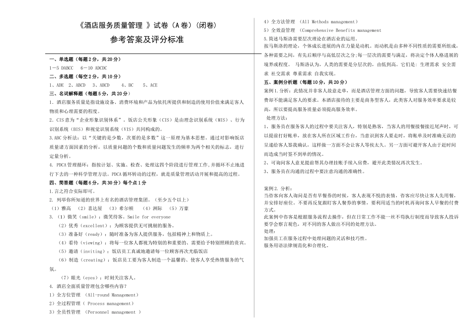 酒店服务质量管理试卷A答案_第3页
