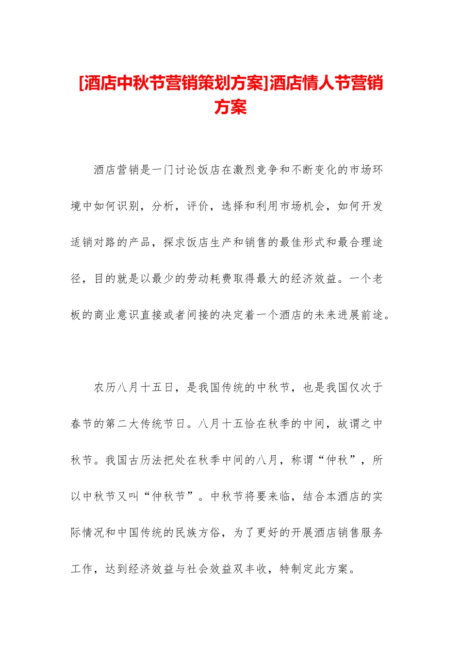 酒店情人节营销方案_第1页