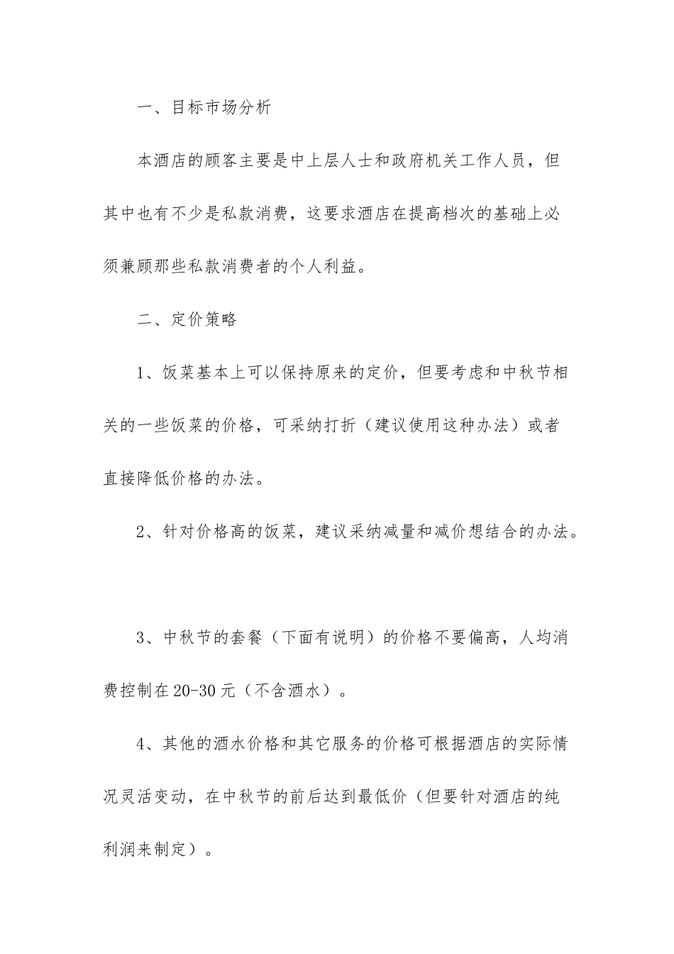 酒店情人节营销方案_第2页