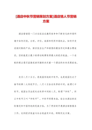 酒店情人节营销方案