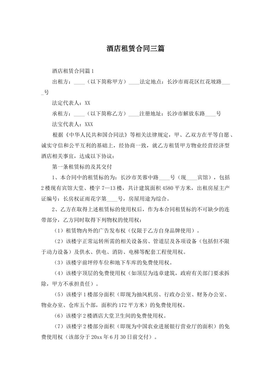 酒店租赁合同三篇_第1页