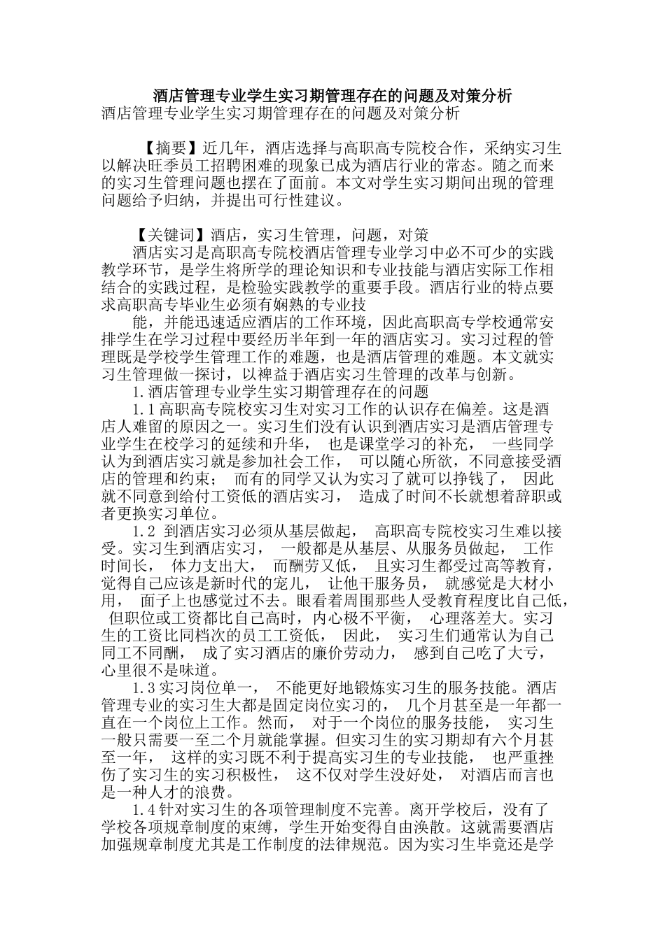 酒店管理专业学生实习期管理存在的问题及对策分析_第1页