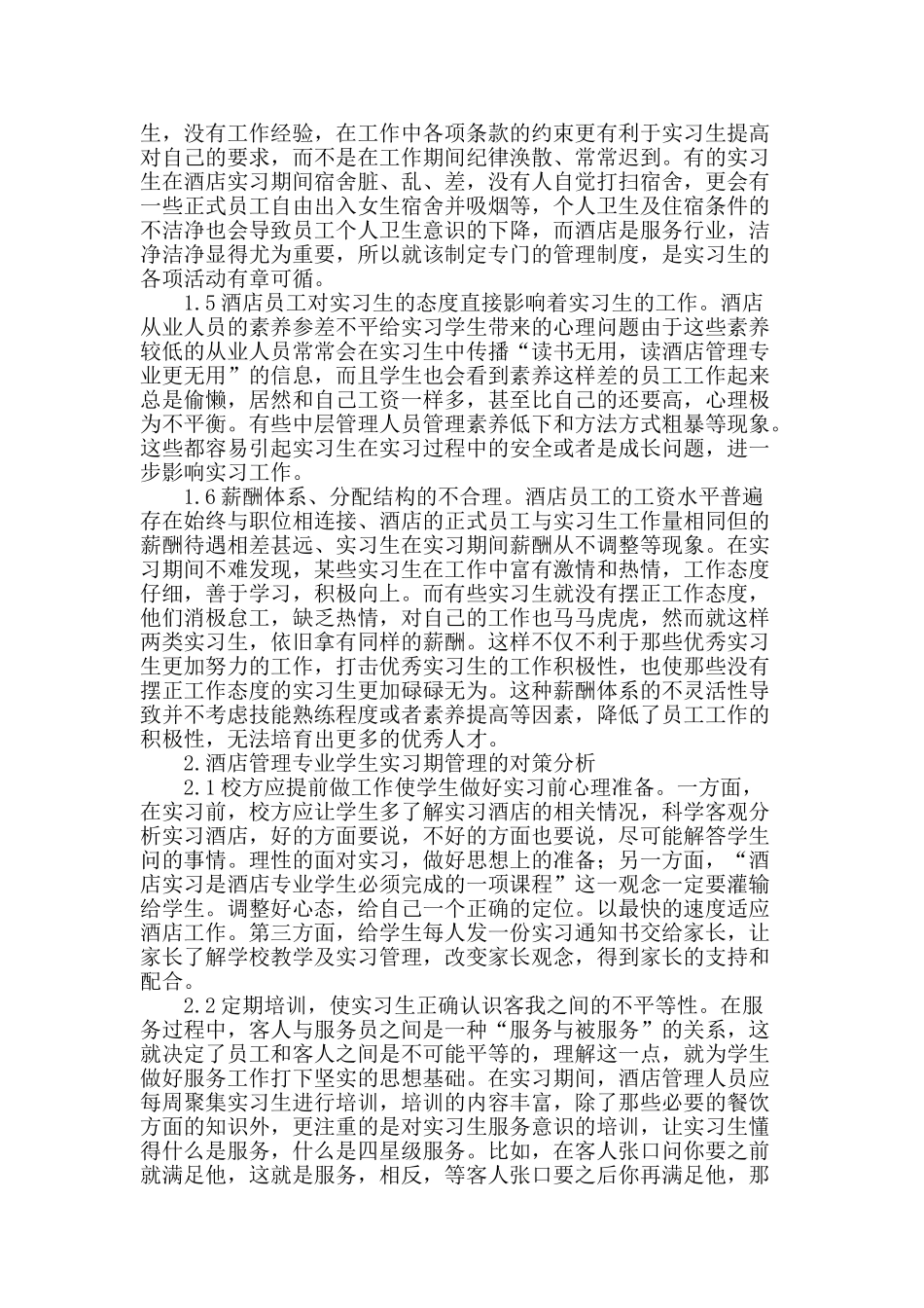 酒店管理专业学生实习期管理存在的问题及对策分析_第2页