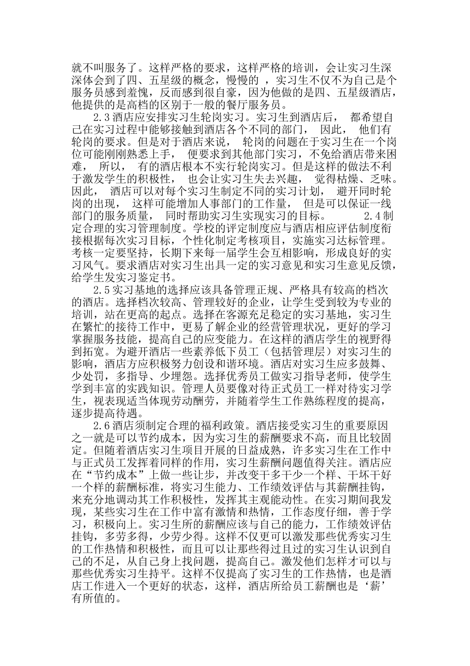 酒店管理专业学生实习期管理存在的问题及对策分析_第3页