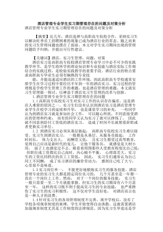 酒店管理专业学生实习期管理存在的问题及对策分析