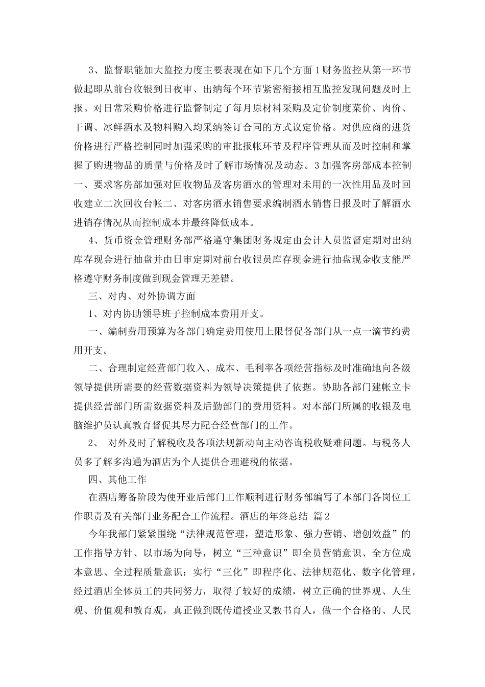 酒店的年终总结模板集锦6篇_第2页