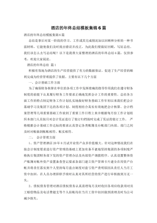 酒店的年终总结模板集锦6篇