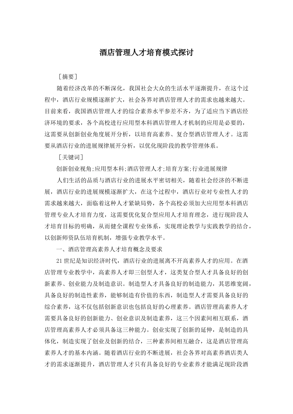 酒店管理人才培养模式探讨_第1页
