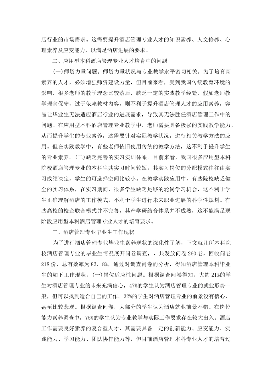 酒店管理人才培养模式探讨_第2页