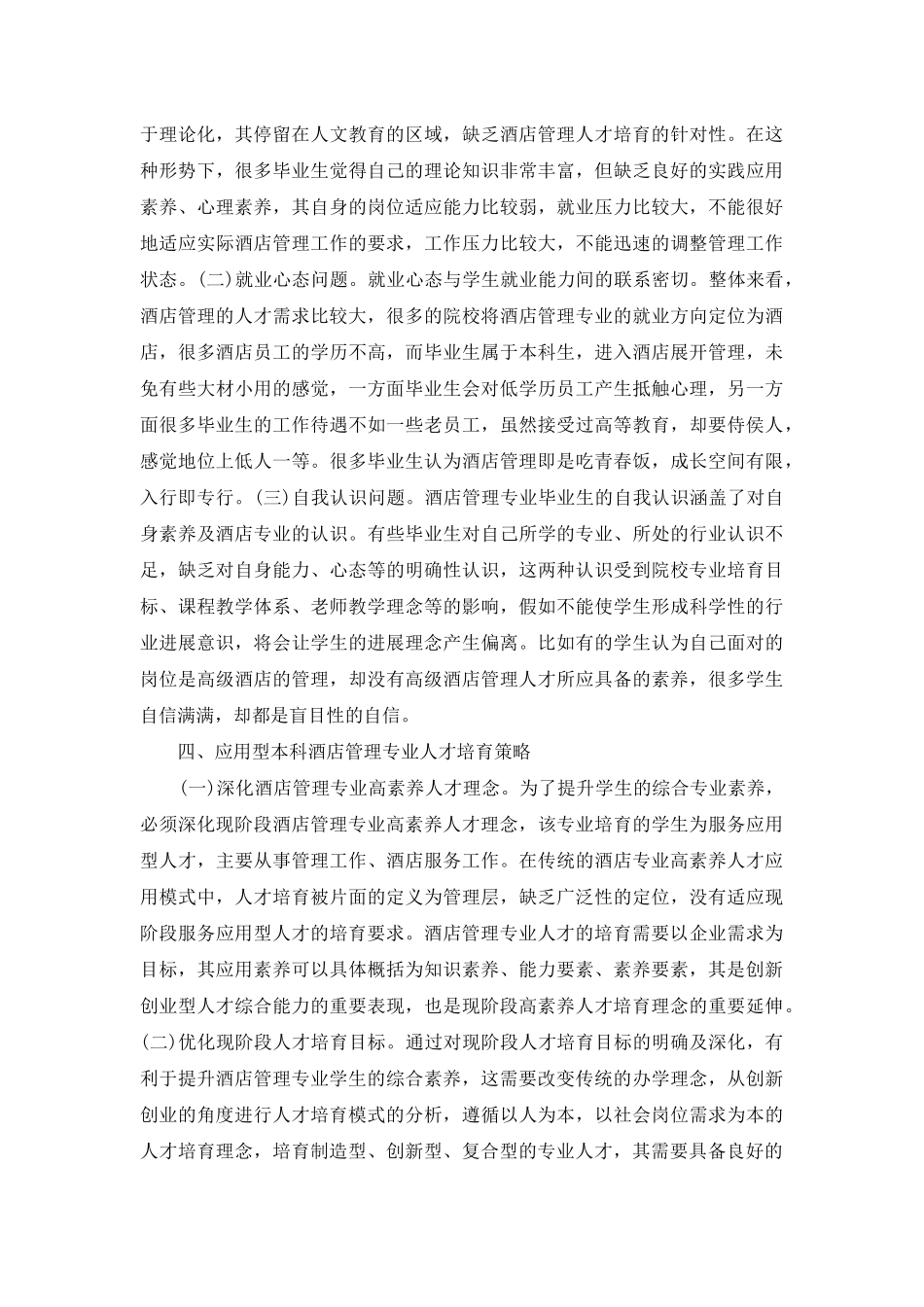 酒店管理人才培养模式探讨_第3页