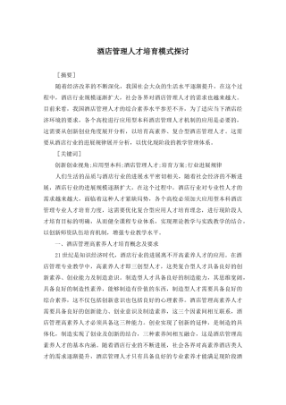 酒店管理人才培养模式探讨