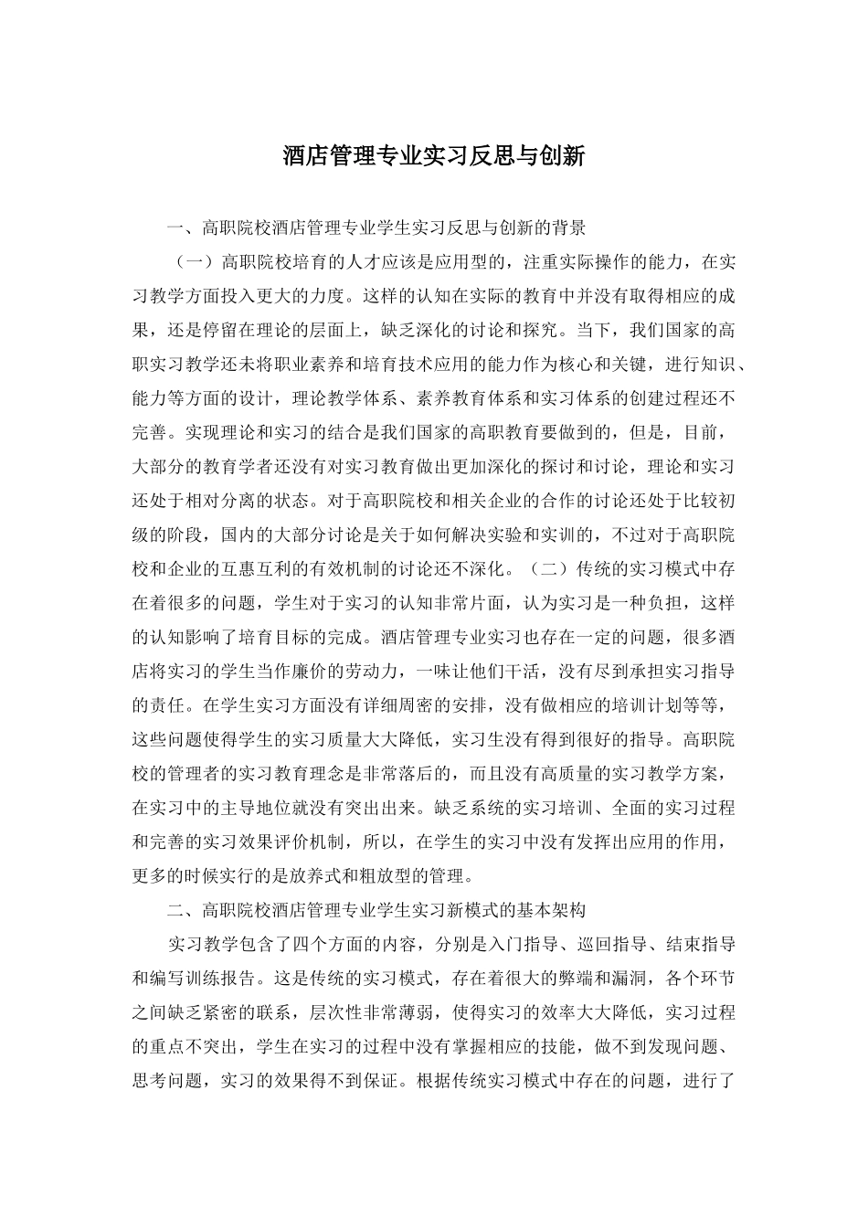 酒店管理专业实习反思与创新_第1页