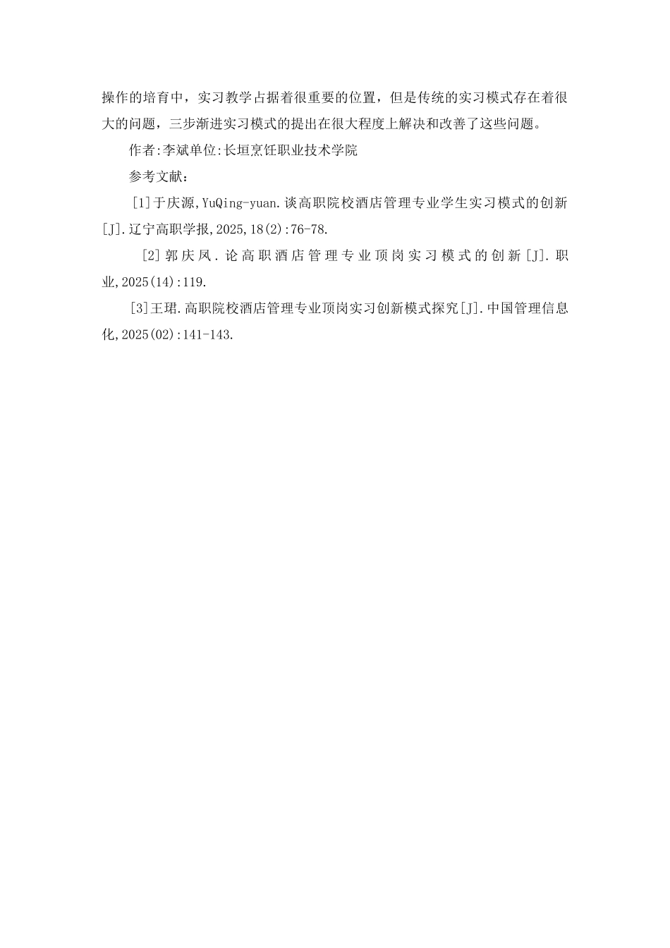 酒店管理专业实习反思与创新_第3页