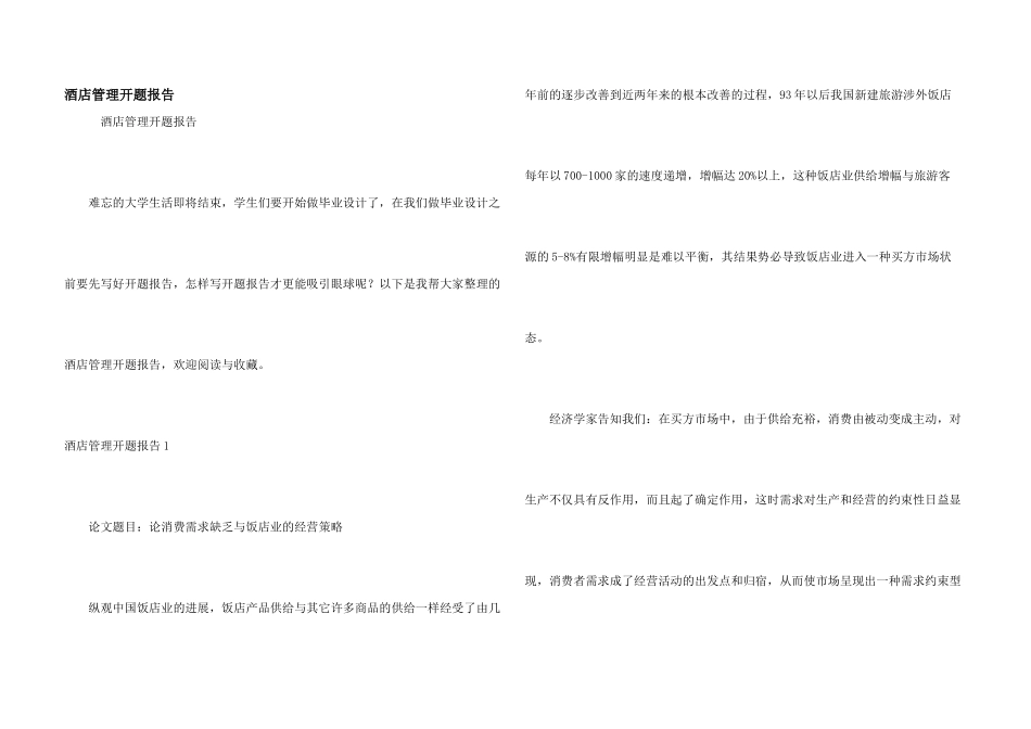 酒店管理开题报告_第1页