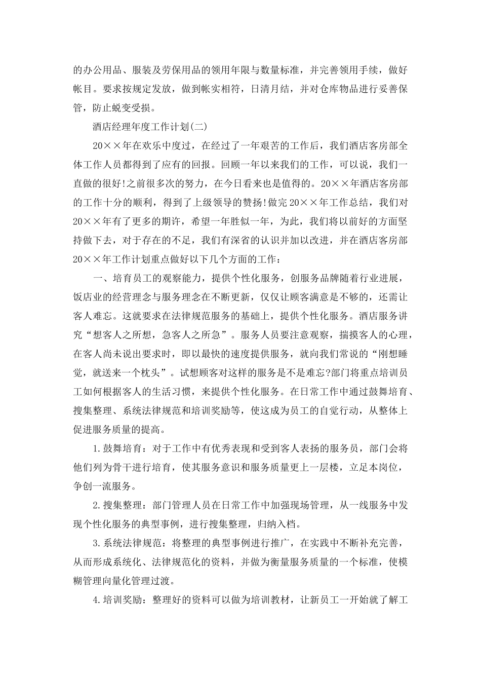 酒店经理年度工作计划_第3页
