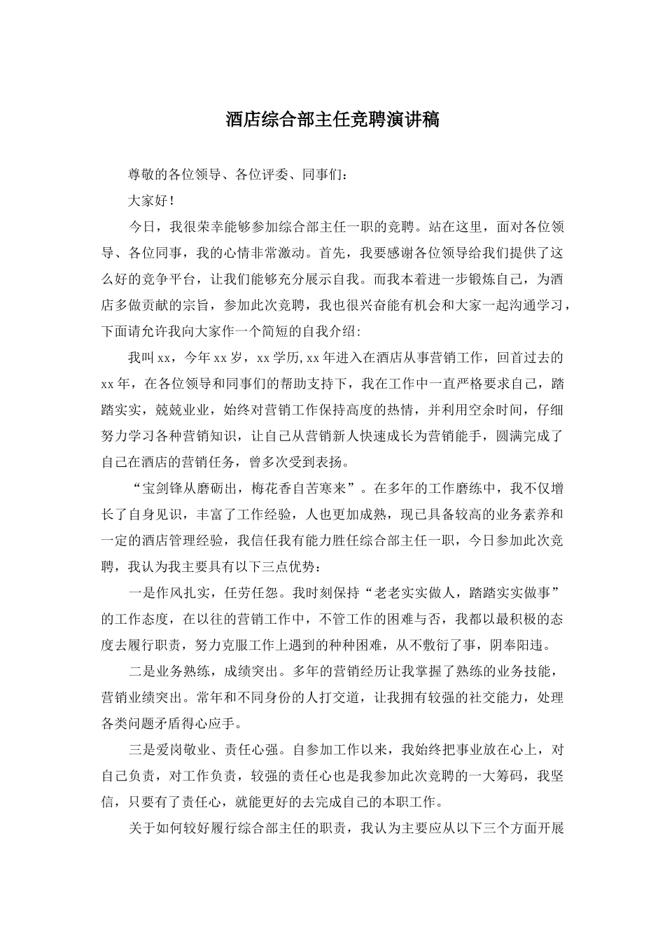 酒店综合部主任竞聘演讲稿_第1页