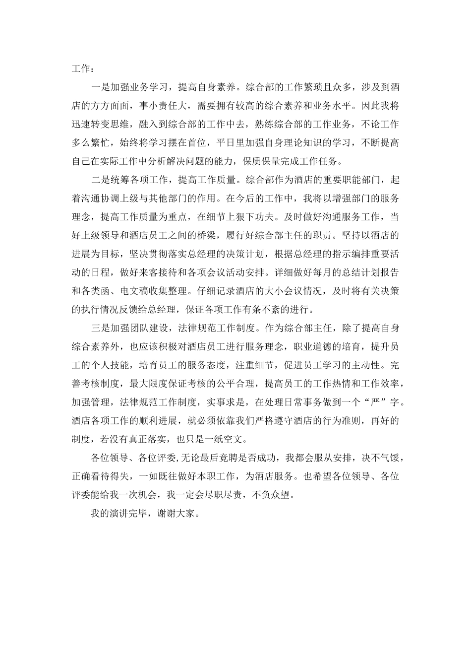 酒店综合部主任竞聘演讲稿_第2页