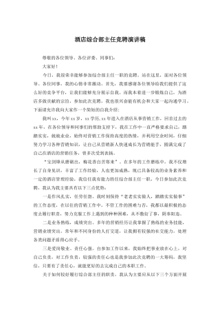 酒店综合部主任竞聘演讲稿