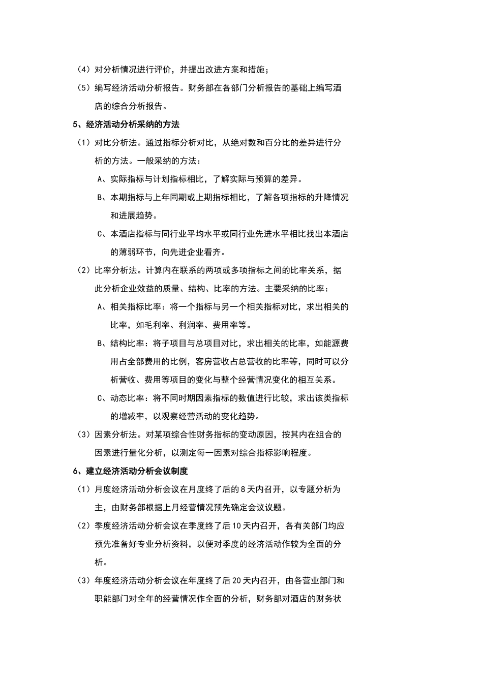 酒店经济活动分析制度_第3页
