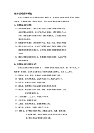 酒店经济活动分析制度