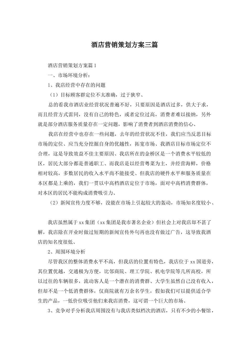 酒店营销策划方案三篇-1_第1页