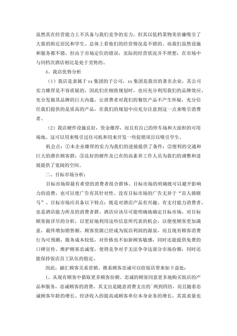 酒店营销策划方案三篇-1_第2页