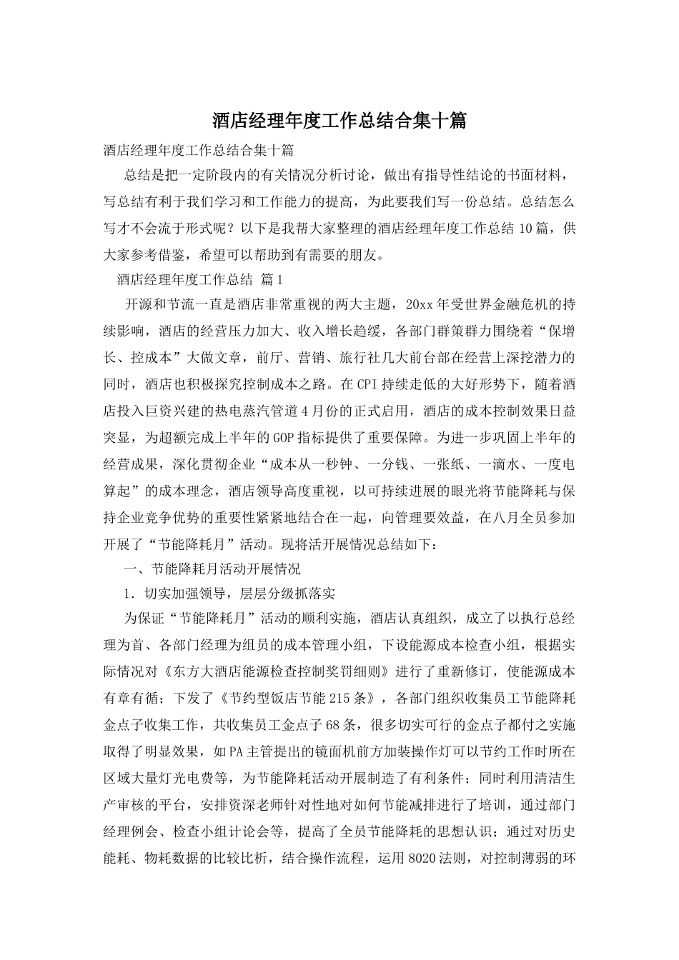 酒店经理年度工作总结合集十篇_第1页