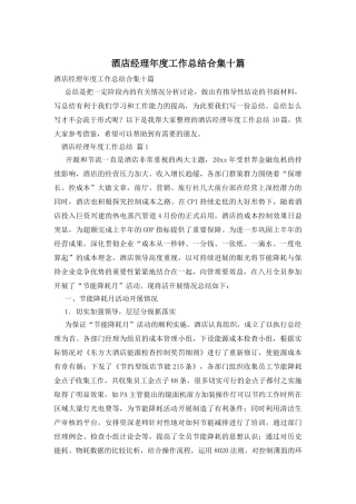 酒店经理年度工作总结合集十篇