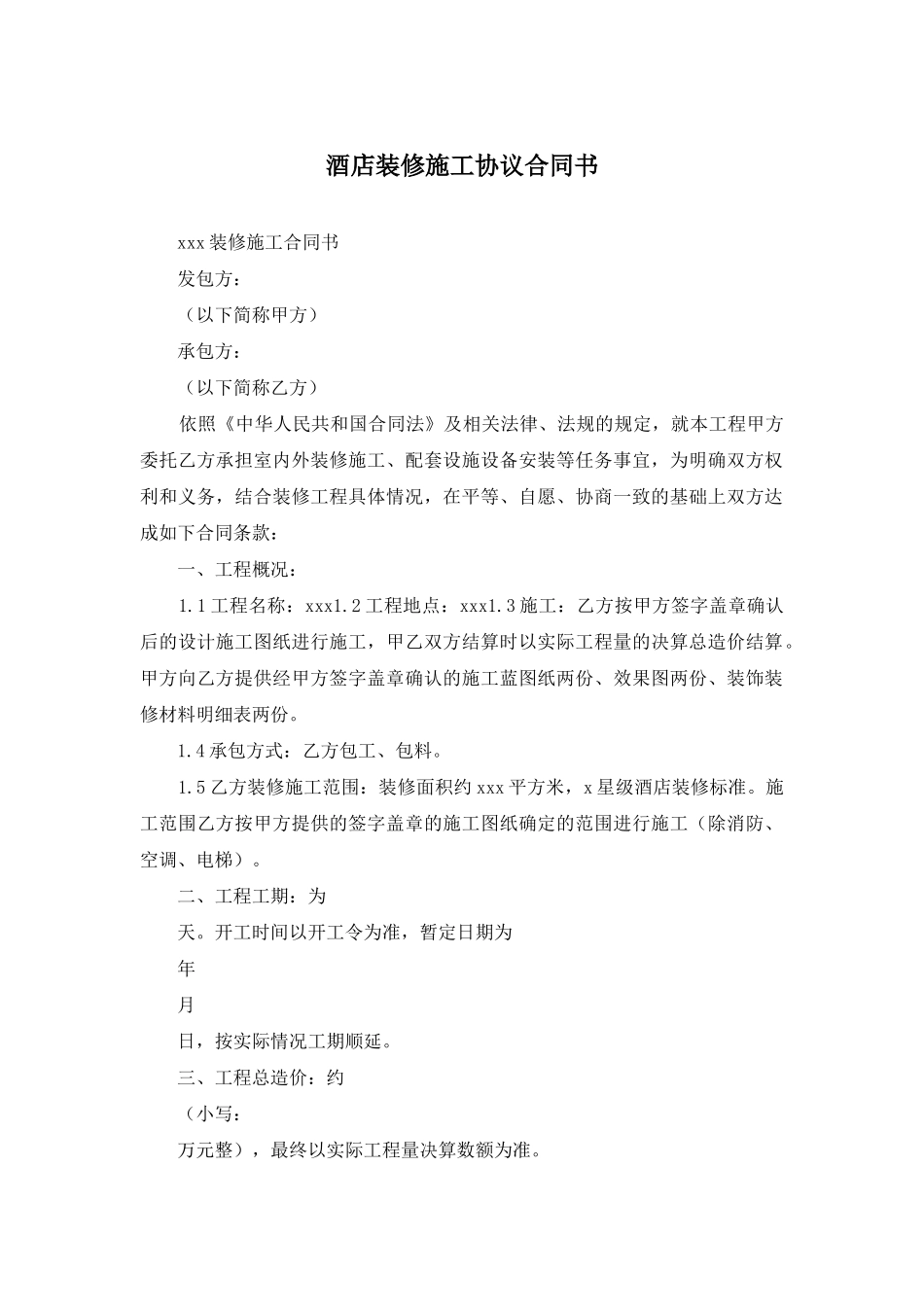 酒店装修施工协议合同书_第1页