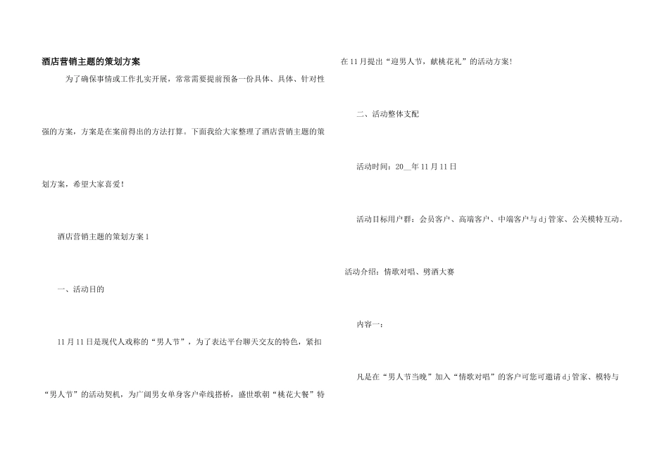 酒店营销主题的策划方案_第1页