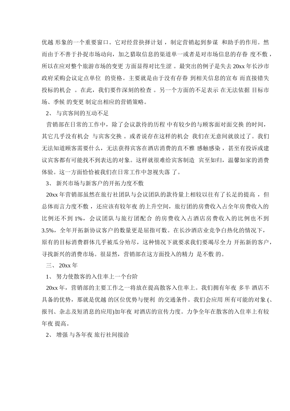 酒店营销部2025年度工作总结_第3页