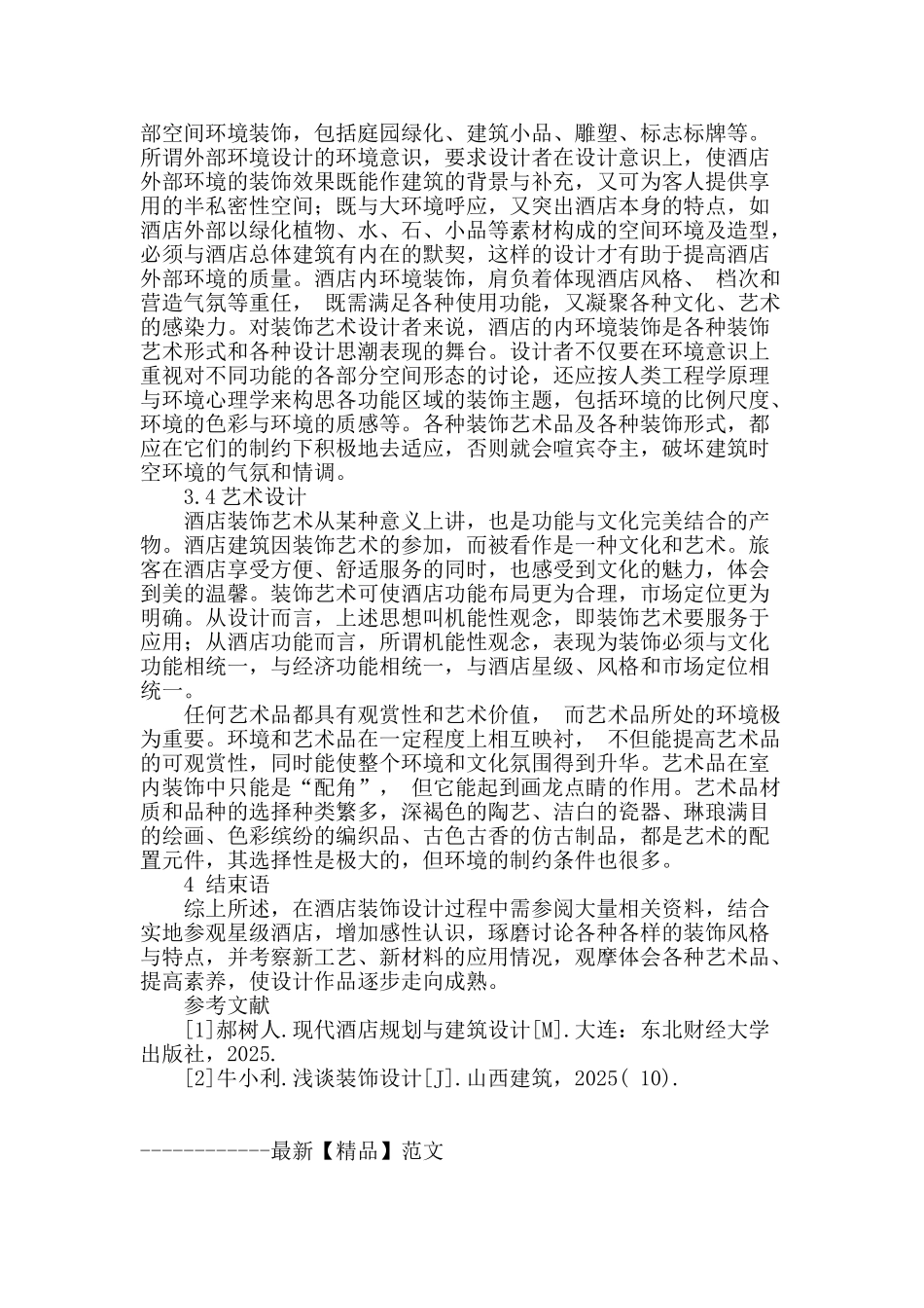 酒店装饰设计中相关问题探究_第3页