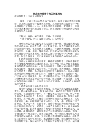 酒店装饰设计中相关问题探究