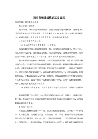 酒店营销计划模板汇总五篇