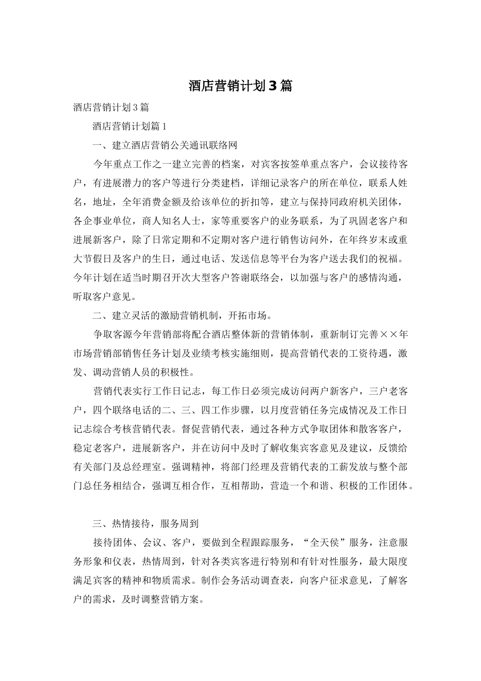 酒店营销计划3篇_第1页