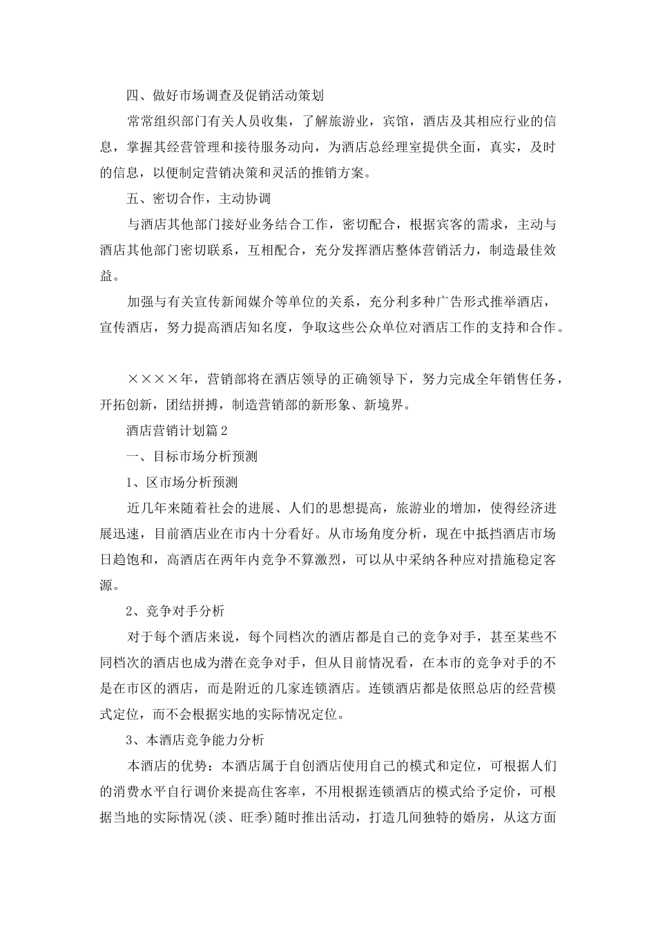 酒店营销计划3篇_第2页