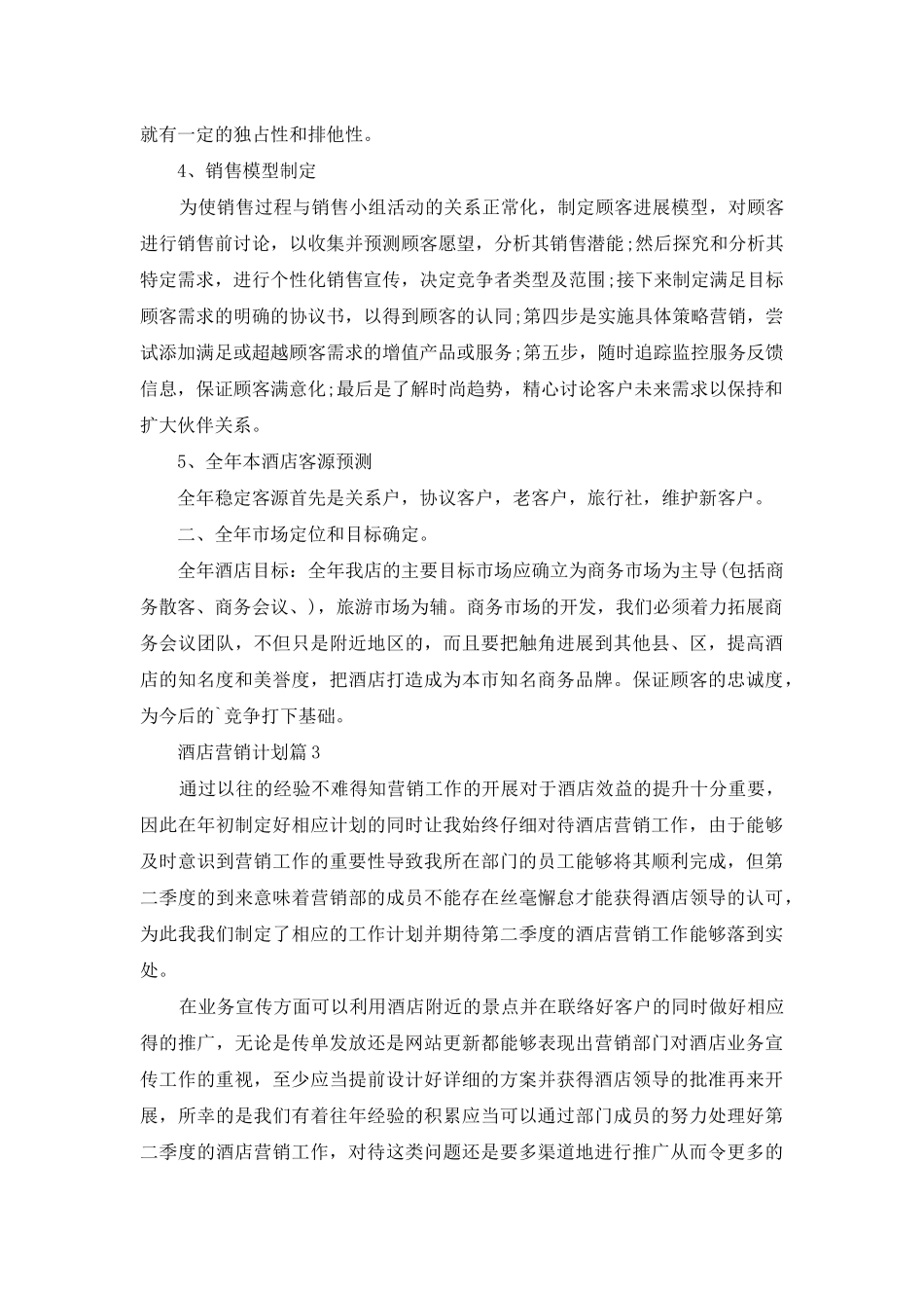 酒店营销计划3篇_第3页