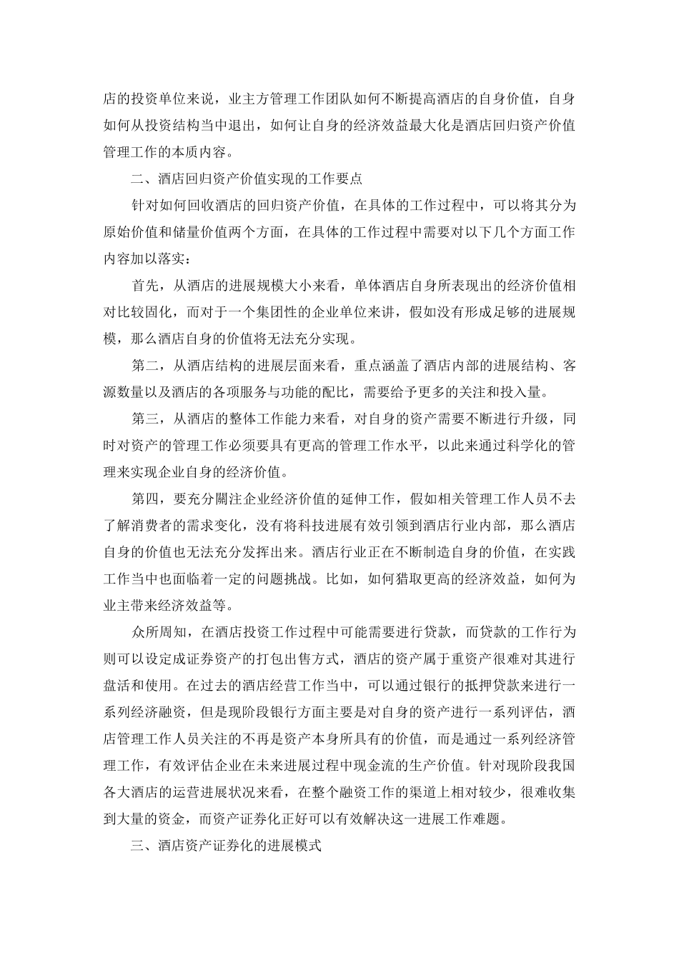 酒店资产证券化的发展实践分析_第2页