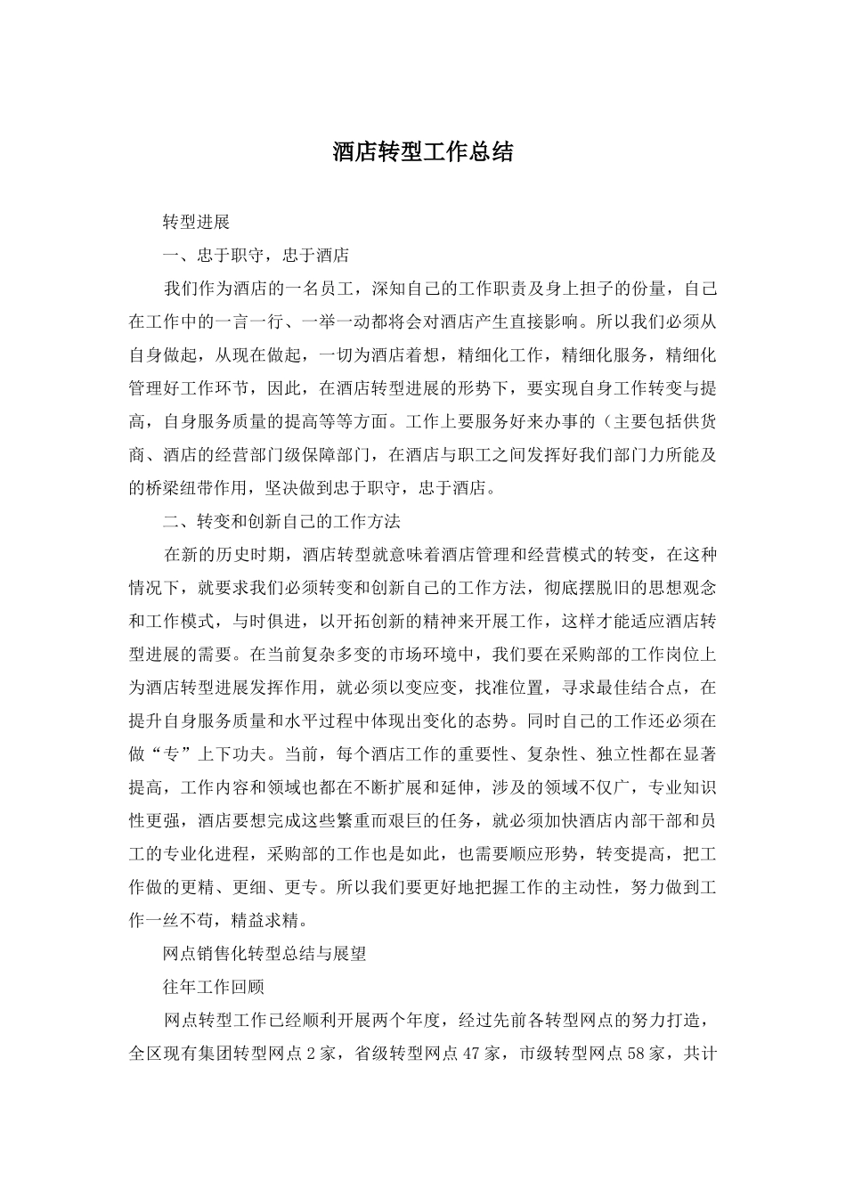 酒店转型工作总结_第1页