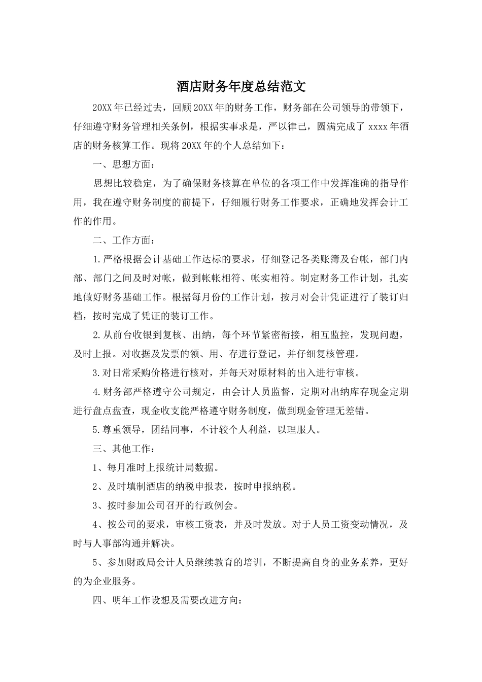 酒店财务年度总结范文_第1页
