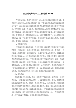 酒店采购年终个人工作总结2025