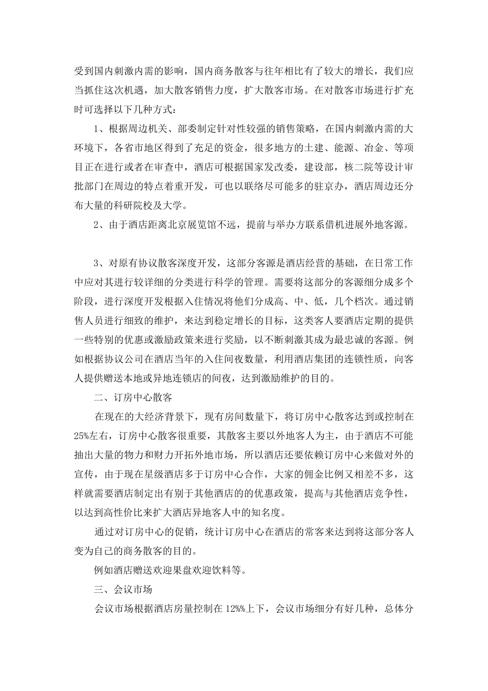 酒店销售计划集锦九篇_第2页
