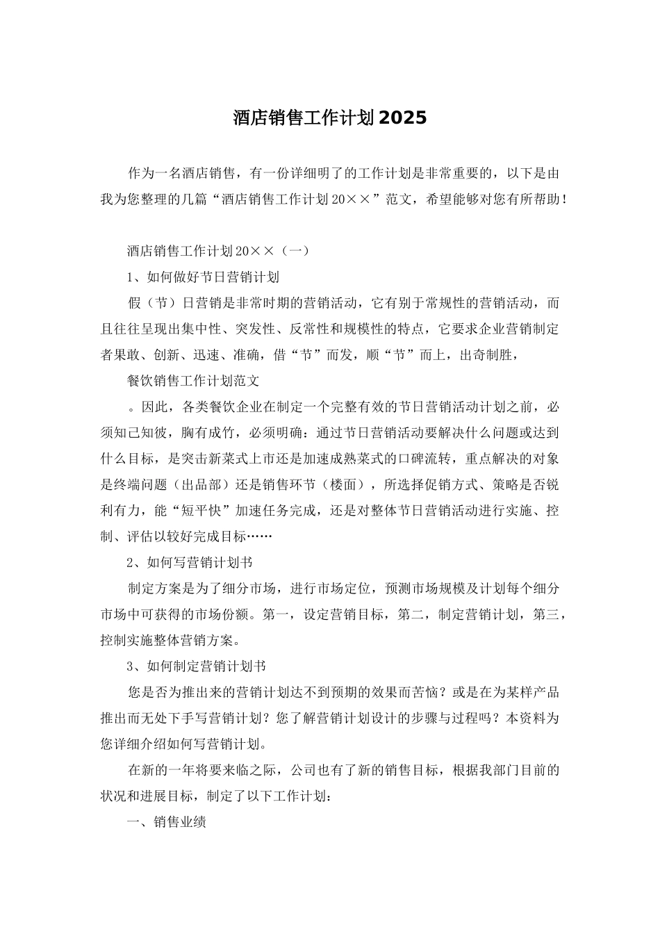 酒店销售工作计划2025_第1页