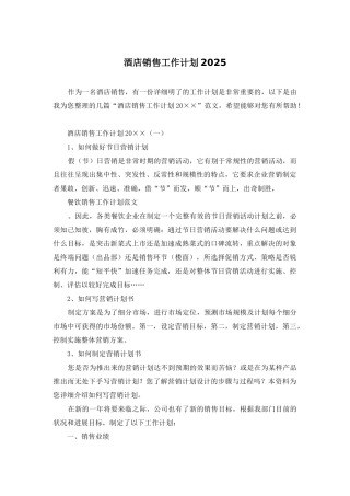 酒店销售工作计划2025
